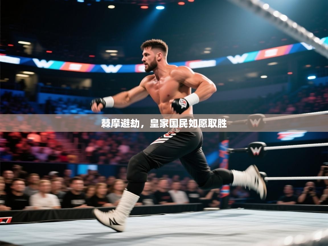 棘摩避劫，皇家国民如愿取胜  第2张