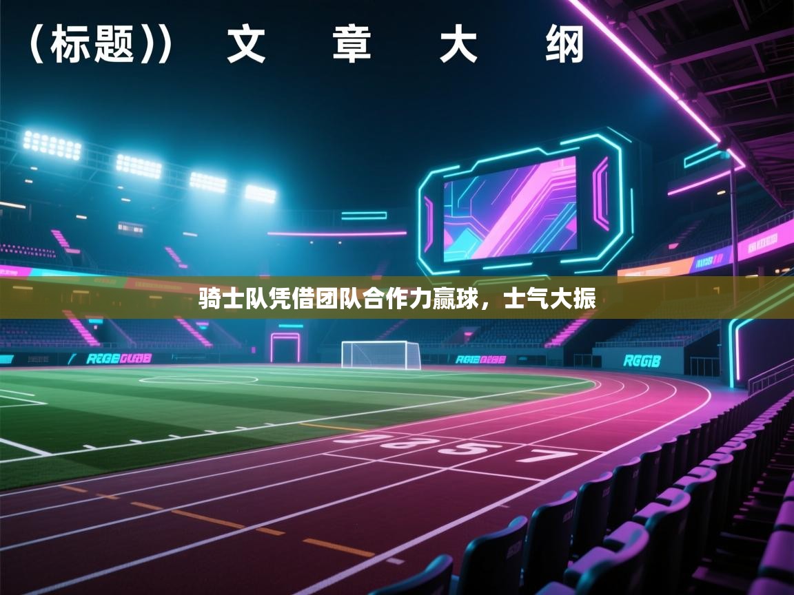 骑士队凭借团队合作力赢球，士气大振  第1张