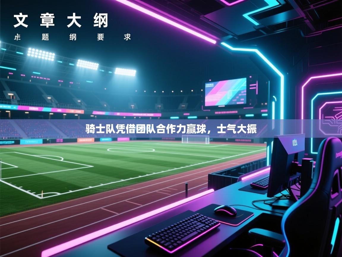 骑士队凭借团队合作力赢球，士气大振  第2张