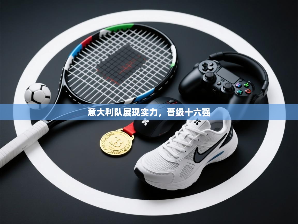 意大利队展现实力,晋级十六强 第2张