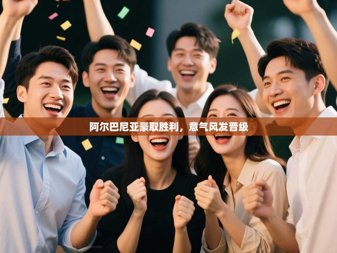 阿尔巴尼亚豪取胜利,意气风发晋级 第2张