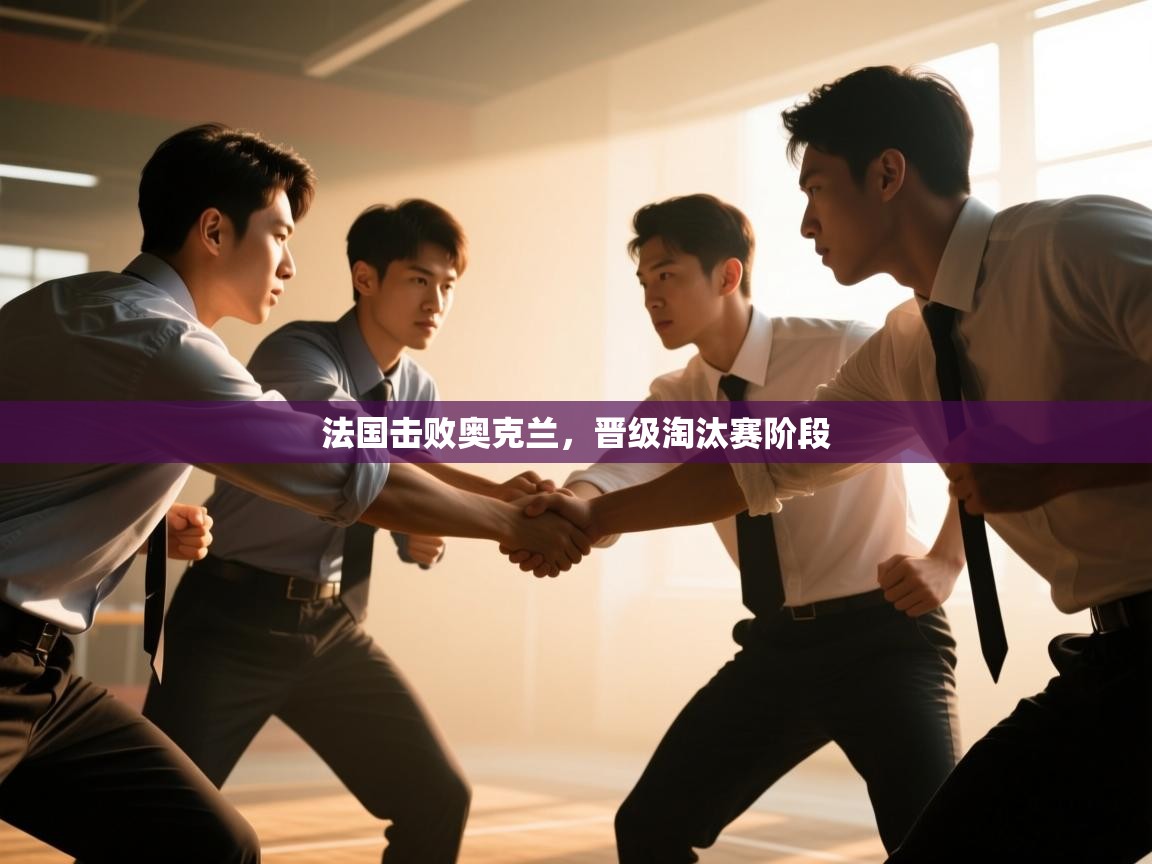 法国击败奥克兰,晋级淘汰赛阶段 第2张