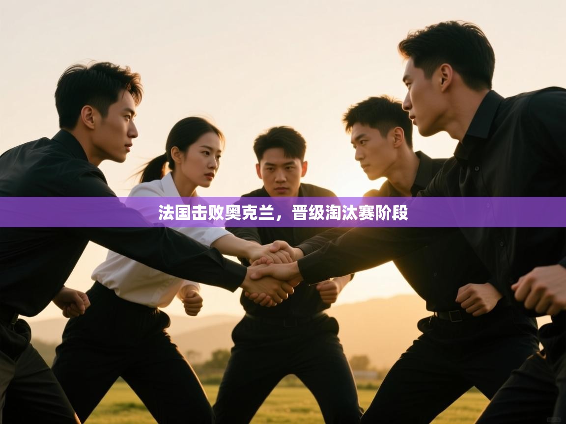 法国击败奥克兰,晋级淘汰赛阶段 第1张